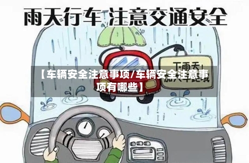 【车辆安全注意事项/车辆安全注意事项有哪些】-第1张图片