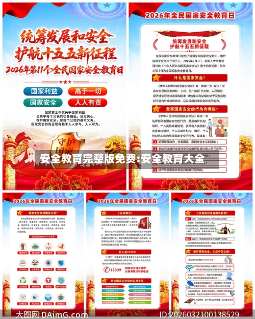 安全教育完整版免费:安全教育大全-第1张图片