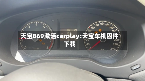 天宝869激活carplay:天宝车机固件下载-第1张图片