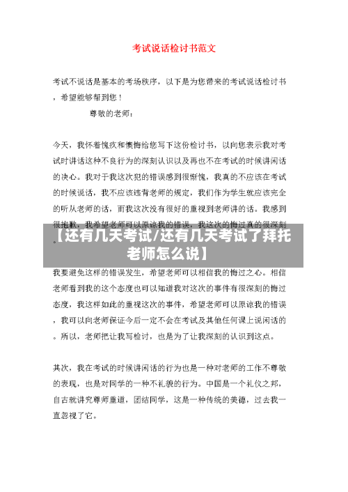 【还有几天考试/还有几天考试了拜托老师怎么说】-第1张图片