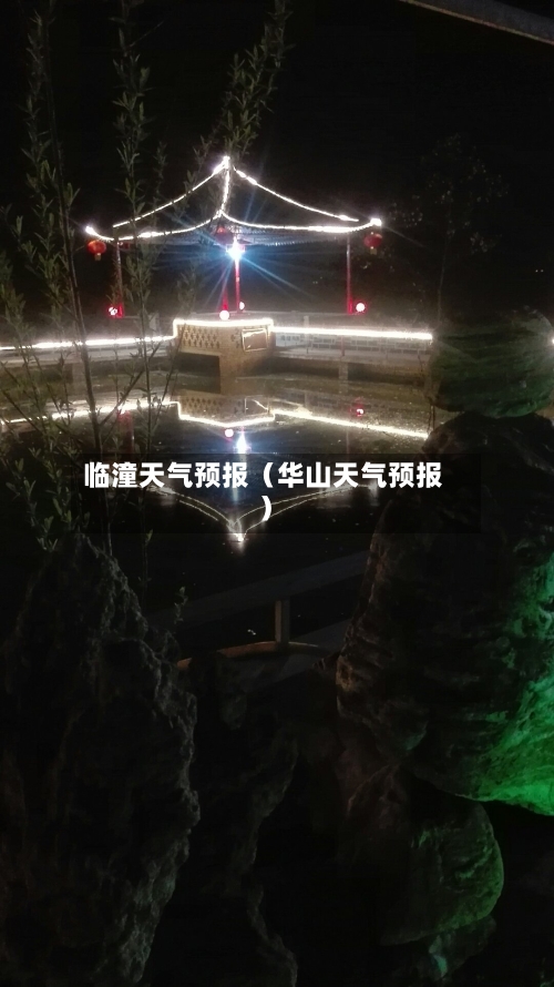 临潼天气预报(华山天气预报)-第1张图片