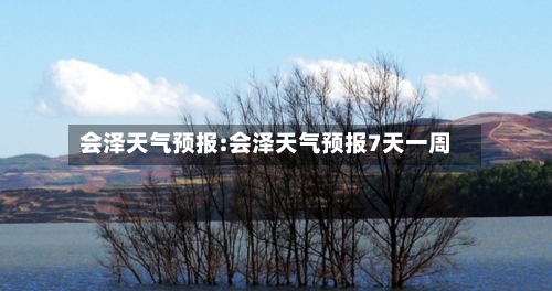 会泽天气预报:会泽天气预报7天一周-第1张图片