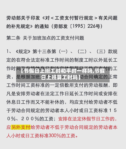 【节假日上班工时和平时一样吗,节假日上班算工时吗】-第1张图片