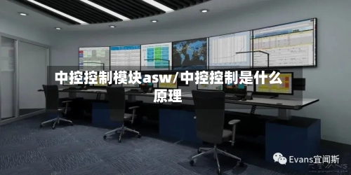 中控控制模块asw/中控控制是什么原理-第1张图片