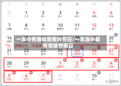 一年中有哪些放假的节日/一年当中都有哪些节假日-第1张图片