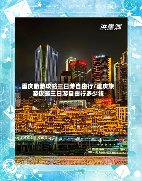 重庆旅游攻略三日游自由行/重庆旅游攻略三日游自由行多少钱-第1张图片