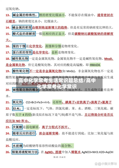高中化学常考生活常识题总结/高中化学常考化学常识-第1张图片