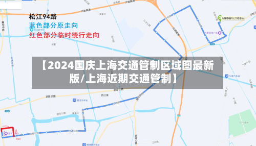 【2024国庆上海交通管制区域图最新版/上海近期交通管制】-第1张图片