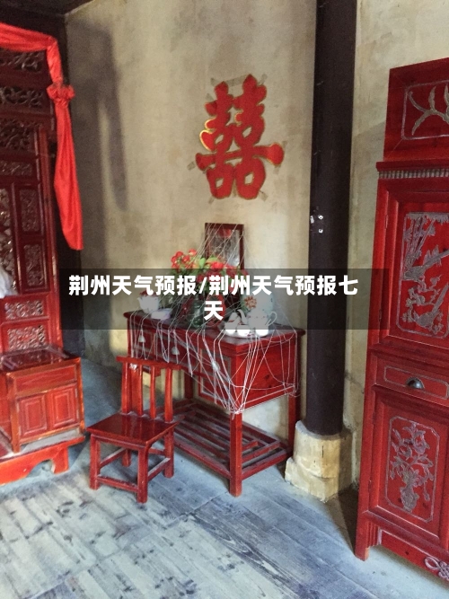 荆州天气预报/荆州天气预报七天-第1张图片