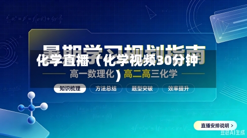 化学直播(化学视频30分钟)-第1张图片