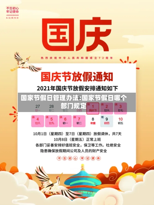 国家节假日管理办法:国家节假日哪个部门规定-第1张图片