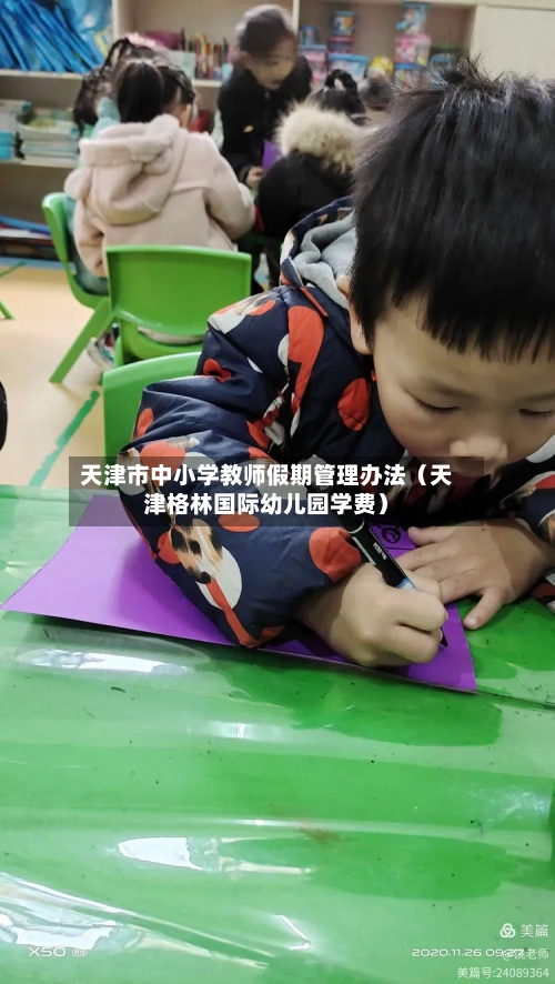 天津市中小学教师假期管理办法(天津格林国际幼儿园学费)-第1张图片