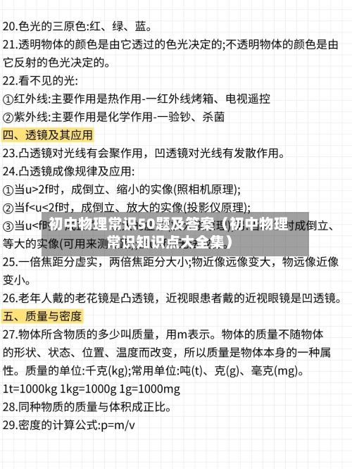 初中物理常识50题及答案(初中物理常识知识点大全集)-第1张图片