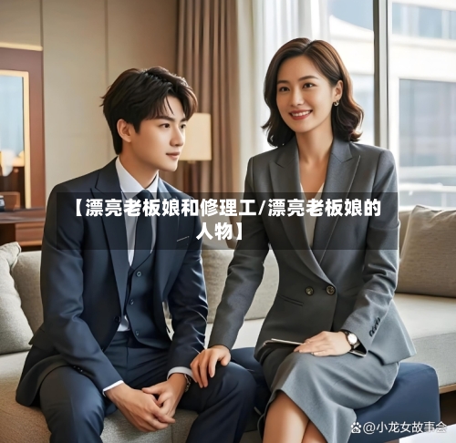 【漂亮老板娘和修理工/漂亮老板娘的人物】-第1张图片