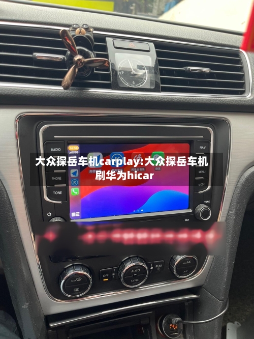 大众探岳车机carplay:大众探岳车机刷华为hicar-第1张图片