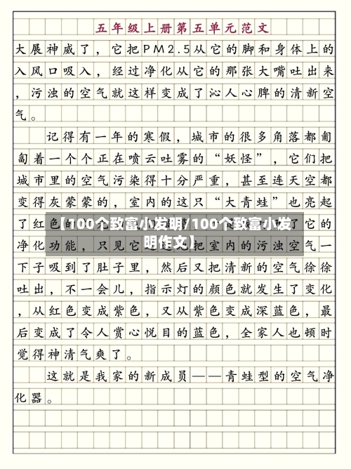 【100个致富小发明/100个致富小发明作文】-第1张图片