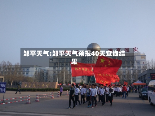 邹平天气:邹平天气预报40天查询结果-第1张图片
