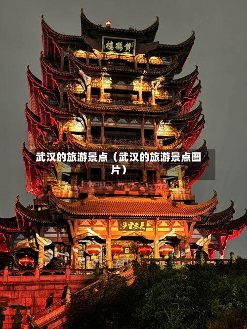 武汉的旅游景点(武汉的旅游景点图片)-第1张图片