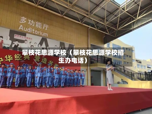 攀枝花思源学校（攀枝花思源学校招生办电话）-第1张图片