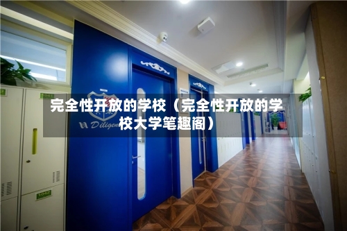 完全性开放的学校(完全性开放的学校大学笔趣阁)-第1张图片