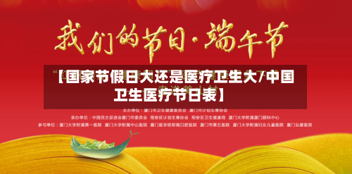 【国家节假日大还是医疗卫生大/中国卫生医疗节日表】-第1张图片