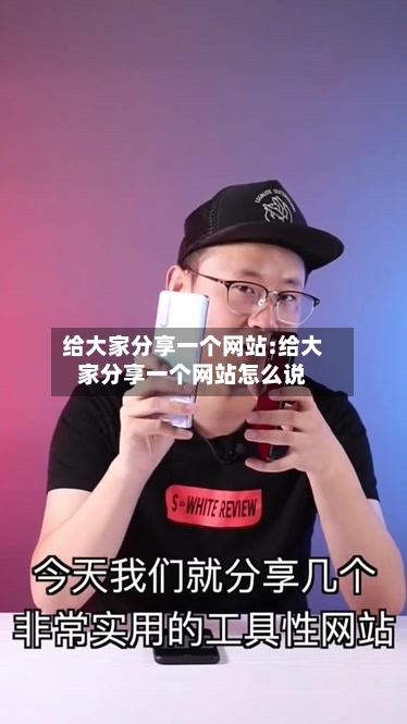 给大家分享一个网站:给大家分享一个网站怎么说-第1张图片
