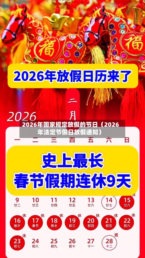 2026年国家规定放假的节日（2026年法定节假日放假通知）-第1张图片