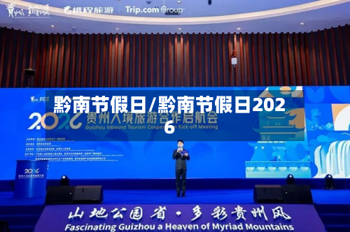 黔南节假日/黔南节假日2026-第1张图片