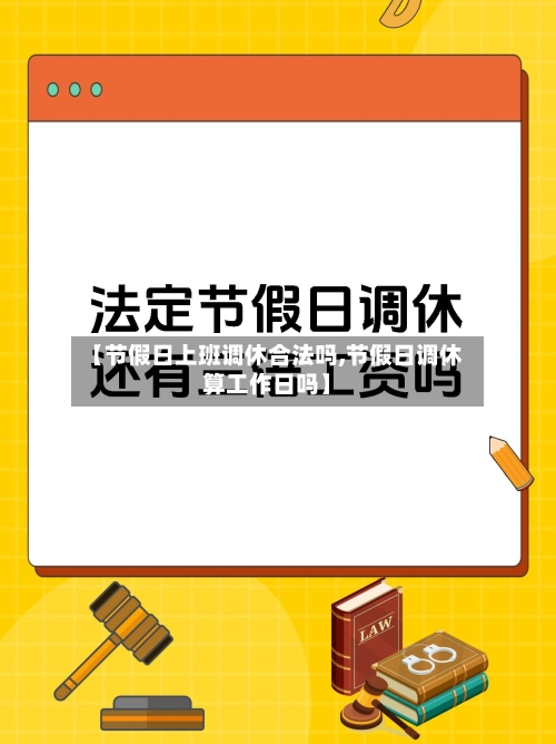 【节假日上班调休合法吗,节假日调休算工作日吗】-第1张图片