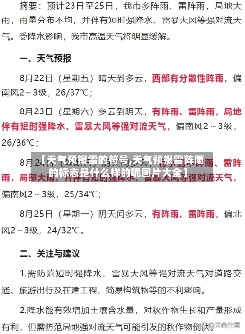 【天气预报雷的符号,天气预报雷阵雨的标志是什么样的呢图片大全】-第1张图片