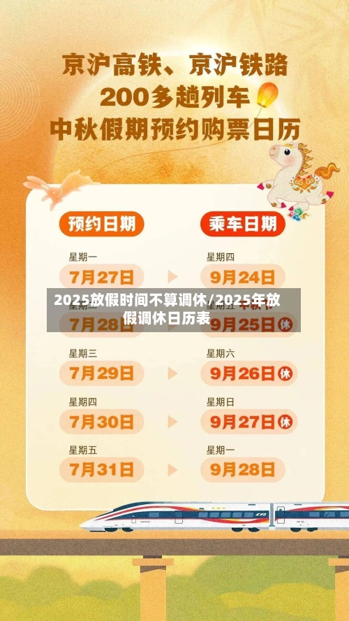 2025放假时间不算调休/2025年放假调休日历表-第1张图片