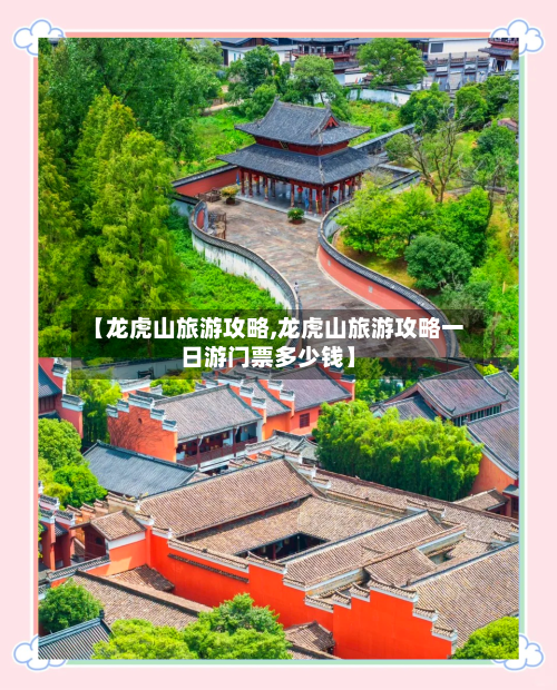 【龙虎山旅游攻略,龙虎山旅游攻略一日游门票多少钱】-第1张图片