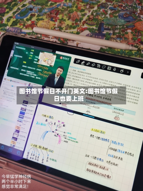 图书馆节假日不开门英文:图书馆节假日也要上班-第1张图片