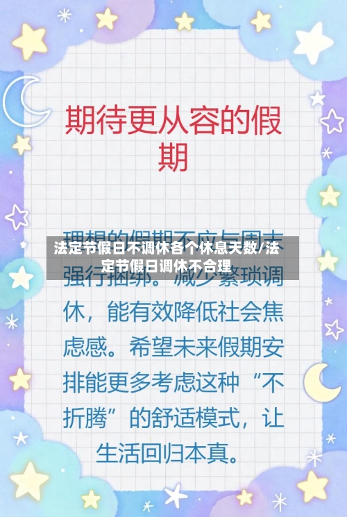法定节假日不调休各个休息天数/法定节假日调休不合理-第1张图片