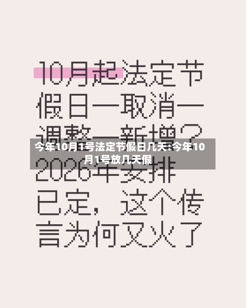 今年10月1号法定节假日几天:今年10月1号放几天假-第1张图片