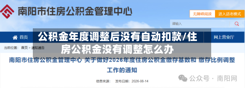 公积金年度调整后没有自动扣款/住房公积金没有调整怎么办-第1张图片