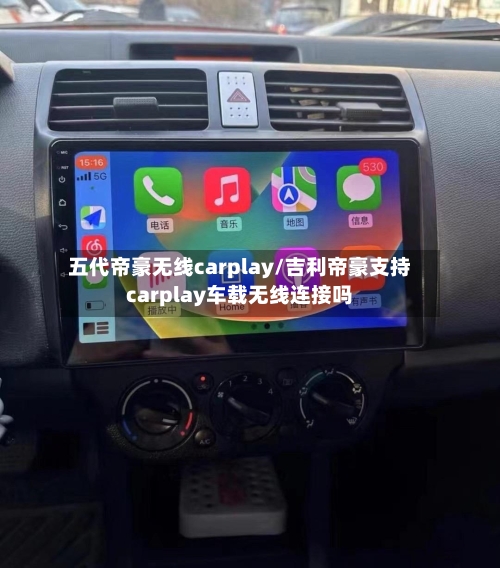 五代帝豪无线carplay/吉利帝豪支持carplay车载无线连接吗-第1张图片