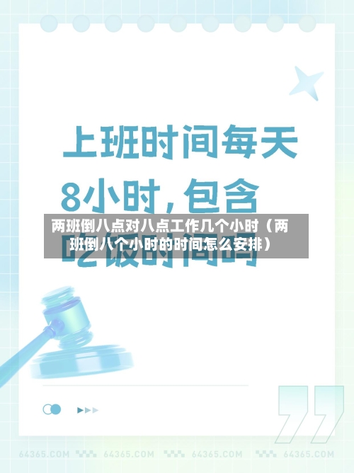 两班倒八点对八点工作几个小时(两班倒八个小时的时间怎么安排)-第1张图片