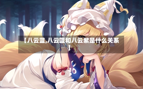 【八云蓝,八云蓝和八云紫是什么关系】-第1张图片