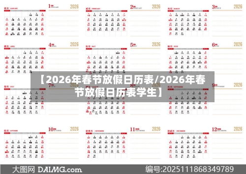 【2026年春节放假日历表/2026年春节放假日历表学生】-第1张图片