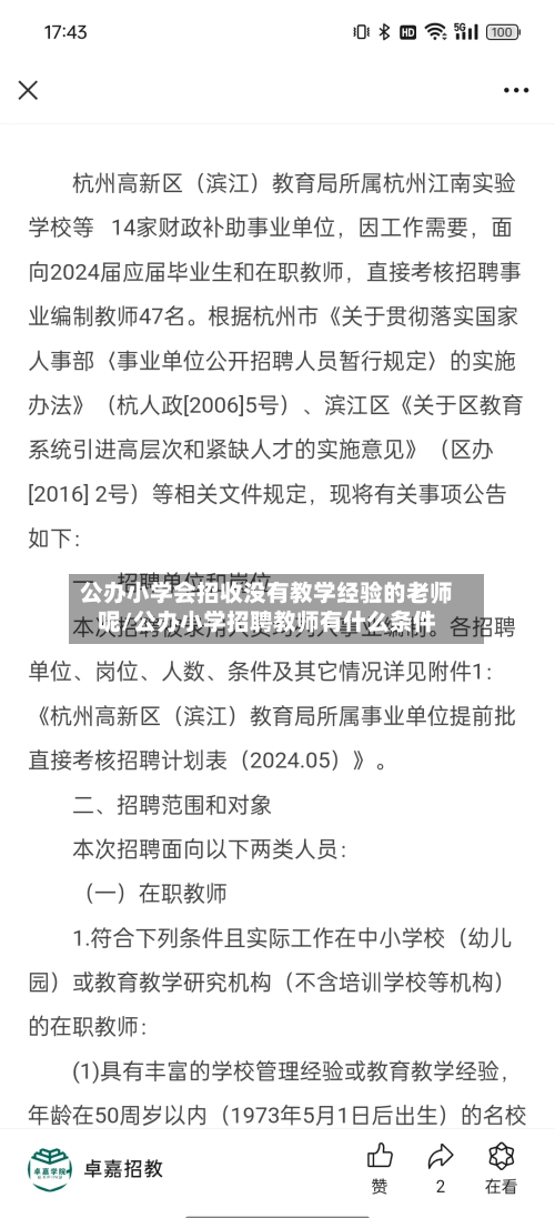 公办小学会招收没有教学经验的老师呢/公办小学招聘教师有什么条件-第1张图片