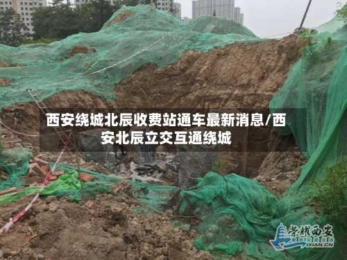 西安绕城北辰收费站通车最新消息/西安北辰立交互通绕城-第1张图片