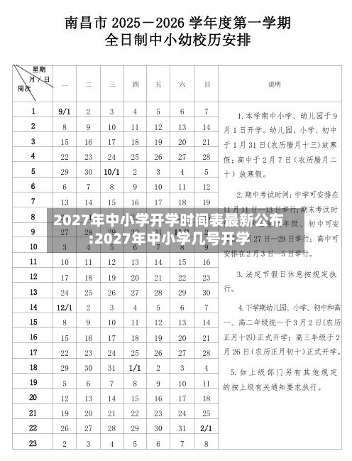 2027年中小学开学时间表最新公布:2027年中小学几号开学-第1张图片