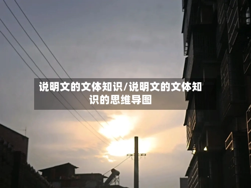 说明文的文体知识/说明文的文体知识的思维导图-第1张图片