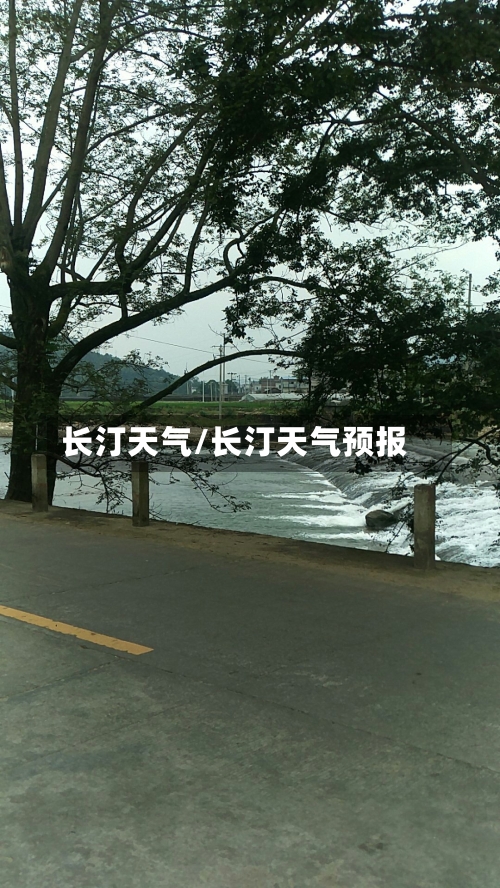 长汀天气/长汀天气预报-第1张图片