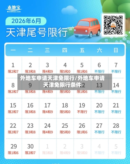 外地车申请天津免限行/外地车申请天津免限行条件-第1张图片