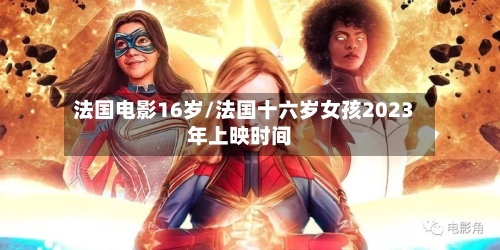 法国电影16岁/法国十六岁女孩2023年上映时间-第1张图片