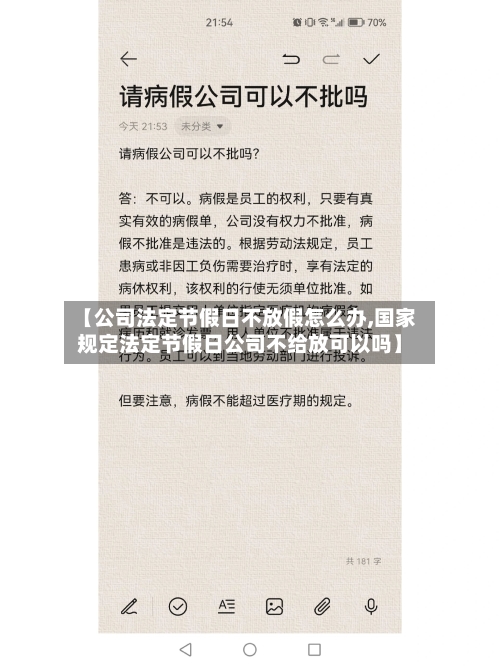 【公司法定节假日不放假怎么办,国家规定法定节假日公司不给放可以吗】-第1张图片