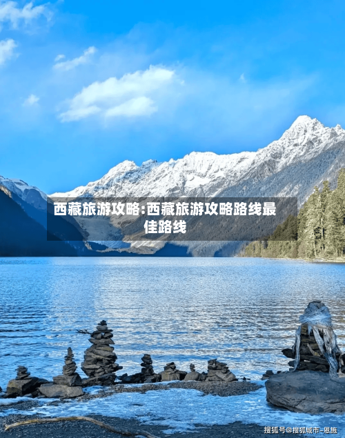 西藏旅游攻略:西藏旅游攻略路线最佳路线-第1张图片