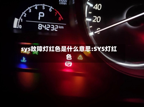 sys故障灯红色是什么意思:SYS灯红色-第1张图片